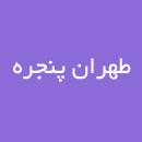 طهران پنجره